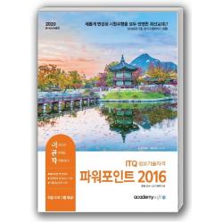 이공자 ITQ 정보기술자격 파워포인트 2016(2020):최신 자동채점프로그램 제공, 아카데미소프트