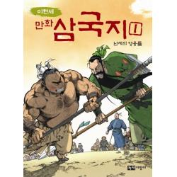이현세 만화 삼국지. 1: 난세의 영웅들, 녹색지팡이