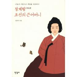 장계향 조선의 큰어머니:나눔과 사랑으로 세상을 치유하다, 한길사