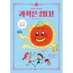 과학은 쉽다! 1: 날씨와 기후 변화 비룡소 1권