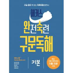 해커스 완전숙련 구문독해 기본:최신 수능 모의고사 기출 지문 반영 영어영역 해커스어학연구소