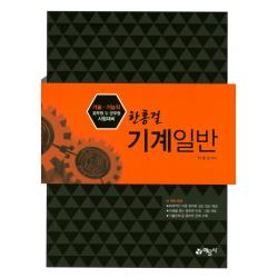 한홍걸 기계일반:기술 기능직 공무원 및 군무원 시험대비, 예문사