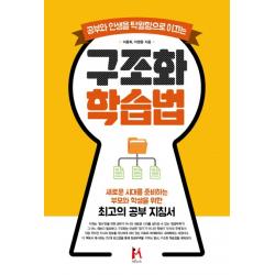 공부와 인생을 탁월함으로 이끄는 구조화 학습법:새로운 시대를 준비하는 부모와 학생을 위한 최고의 공부 지침서, 아이엠북