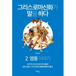 그리스로마신화가 말을 하다. 2: 영웅 이야기:30가지 코드와 300가지 명화로 얽히고설킨 그리스로마신화를 명쾌하게 풀다, 리베르