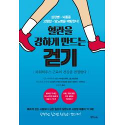 혈관을 강하게 만드는 걷기:파워하우스 근육이 건강을 결정한다, 정진라이프