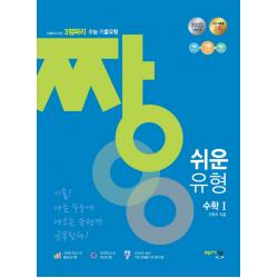 짱 쉬운 유형 2점짜리+쉬운 3점짜리 고등 수학1(2022), 아름다운샘