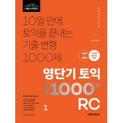 영단기 토익 실전 1000제. 1: RC(2019 대한민국 퍼스트브랜드 대상 수상 기념 4 900원):10일 만에 토익을 끝내는 기출 변형 1000제, 에스티유니타스
