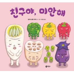 친구야 미안해 비룡소