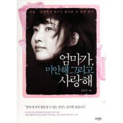 엄마가 미안해 그리고 사랑해:진실 진영에게 띄우는 엄마의 첫 번째 편지 웅진윙스