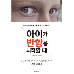 아이가 반항을 시작할 때:부모가 주도권을 가져야 아이가 행복하다 라의눈