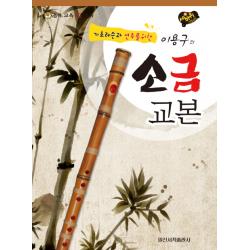 기초레슨과 연주를 위한 이용구의 소금 교본:세바퀴 스텝모험, 일신서적출판사