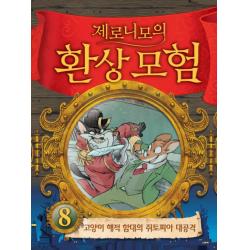 제로니모의 환상모험 8 고양이 해적 함대의 쥐토피아 대공격 양장본, 사파리