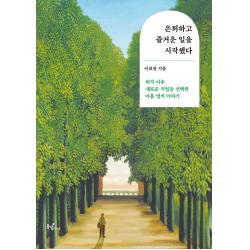 은퇴하고 즐거운 일을 시작했다:퇴직 이후 새로운 직업을 선택한 아홉 명의 이야기 동녘라이프 이보영