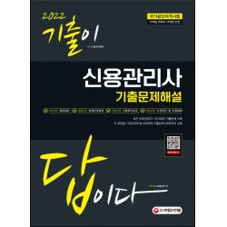 2022 기출이 답이다 신용관리사 기출문제해설, 시대고시기획