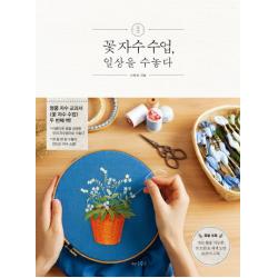 꽃 자수 수업 일상을 수놓다 나무수