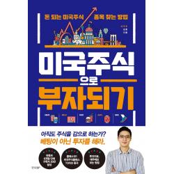 미국주식으로 부자되기:돈 되는 미국주식 종목 찾는 방법 경향bp 9788969524461 김훈 미주부 
