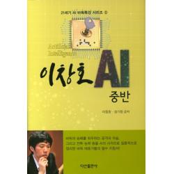 이창호 AI중반, 다산출판사