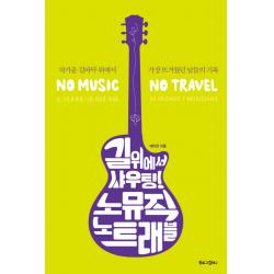 길 위에서 샤우팅! 노뮤직 노트래블:차가운 길바닥 위에서 가장 뜨거웠던 날들의 기록, 북로그컴퍼니