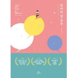 엄마의 말 공부:기적같이 아이가 달라지는 엄마 전문용어의 힘 카시오페아