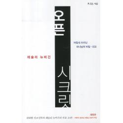오픈 시크릿:마침내 드러난 하나님의 비밀 선교 복있는사람