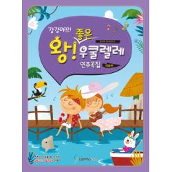 강경애의 왕 좋은 우쿨렐레 연주곡집: 리듬편, 삼호ETM