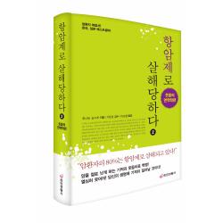 [중앙생활사 본사직영] 항암제로 살해당하다 2 - 웃음의 면역학편