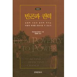 빈곤과 권력:능동적 시민과 효과적 국가는 어떻게 세계를 변화시킬 수 있는가, 한국문화사