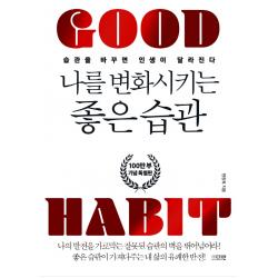 나를 변화시키는 좋은 습관 100만 부 기념 특별판 다연 한창욱
