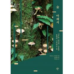 숲 아래서:나무와 버섯의 조용한 동맹이 시작되는 곳, 프랑시스 마르탱, 돌배나무