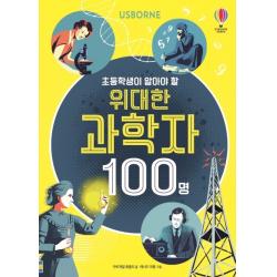 Usborne 초등학생이 알아야 할 위대한 과학자 100명 어스본코리아