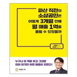 파산 직전의 소상공인은 어떻게 3개월 만에 월 매출 1억을 올릴 수 있었을까 - 와일드북, 단일상품