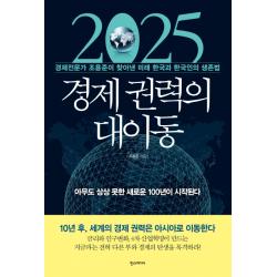 2025 경제 권력의 대이동 : 경제전문가 조용준이 찾아낸 미래 한국과 한국인의 생존법 한스미디어