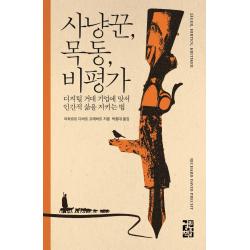 사냥꾼, 목동, 비평가:디지털 거대 기업에 맞서 인간적 삶을 지키는 법, 열린책들