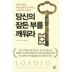 당신의 잠든 부를 깨워라:적자 인생을 흑자 인생으로 바꾸는 기적의 돈 심리학, 유노북스