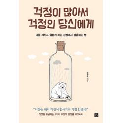 걱정이 많아서 걱정인 당신에게, 정민미디어