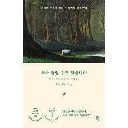 내가 틀릴 수도 있습니다:숲속의 현자가 전하는 마지막 인생 수업 다산초당 비욘 나티코 린데블라드