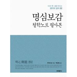명심보감: 철학노트 필사본, 홍익출판사
