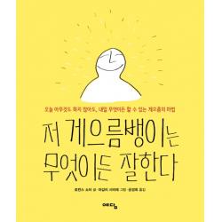 저 게으름뱅이는 무엇이든 잘한다:오늘 아무것도 하지 않아도 내일 무엇이든 할 수 있는 게으름의 마법, 예담