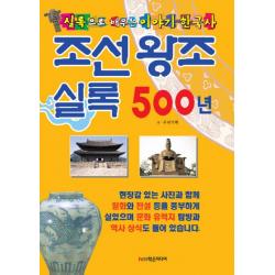 조선왕조실록 500년:실록으로 배우는 이야기 한국사 학은미디어