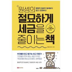 황금부엉이) 원셈의 절묘하게 세금을 줄이는 책 / 합법적 절세가 탈세보다 쉽고 안전하다, 단품
