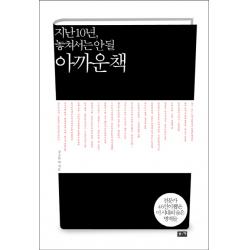 지난 10년 놓쳐서는 안 될 아까운 책:전문가 46인이 뽑은 이 시대의 숨은 명저들 부키