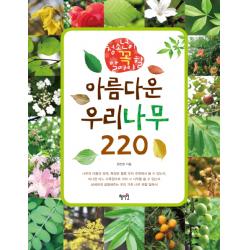 청소년이 꼭 알아야 할 아름다운 우리나무 220 혜지원
