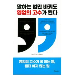 말하는 법만 바꿔도 영업의 고수가 된다:영업의 고수가 꼭 하는 말 절대 하지 않는 말 갈매나무