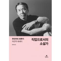  현대문학 직업으로서의 소설가 현대문학