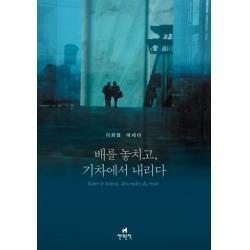 배를 놓치고 기차에서 내리다:이화열 에세이, 현대문학
