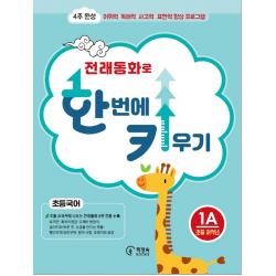 전래동화로 한 번에 키우기 1a 초등국어 저학년용 :4주 완성 어휘력 독해력 사고력 표현력 향상 프로그램 책장속북스