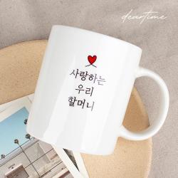 [디어타임] 주문제작 디어마이 머그 (어버이날 스승의날 선물), 기본화이트(할머니)