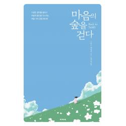 마음의 숲을 걷다:수많은 생각을 멈추고 우울과 불안을 다스리는 여덟 가지 감정 레시피, 파피에, 스티브 테일러