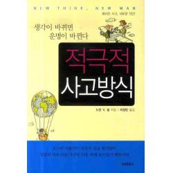적극적 사고방식:생각이 바뀌면 운명이 바뀐다, 지성문화사