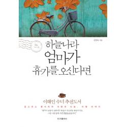 하늘나라 엄마가 휴가를 오신다면:호스피스 봉사자의 사랑과 나눔 이별 이야기, 이가출판사